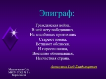 Презентация классного часа на тему Основные события гражданской войны Шиткинского фронта 1919-1920 гг.