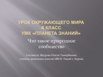 Презентация по окружающему миру Что такое природное сообщество