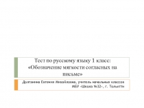 Интерактивный тест по русскому языку 1 класс: Обозначение мягкости согласных на письме