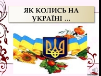 Презентація на тему Як колись на Україні