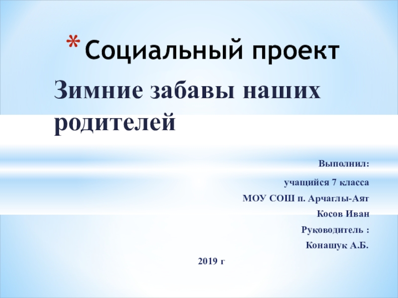 Презентация к социальному проекту по физкультуре Зимние забавы наших родителей (7 класс)