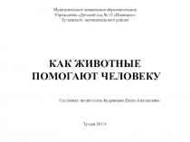Презентация по окружающему миру на темуКак животные помогают человеку