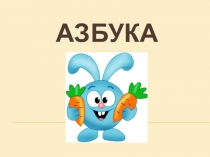 Азбука Подведение итогов II четверти