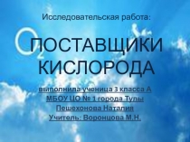 Презентация по окружающему миру на тему Кислород