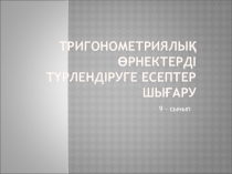 Тригонометриялық өрнектерді түрлендіруге есептер шығару