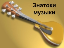 Презентация к уроку музыки История возникновения музыкальных инструментов.