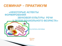 Презентация к консультации для воспитателей Воспитание звуковой культуры дошкольников