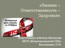 Презентация к уроку Знание - Ответственность - Здоровье.