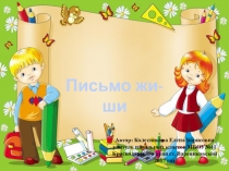 Презентация по обучению грамоте на тему Правописание жи-ши(1 класс)