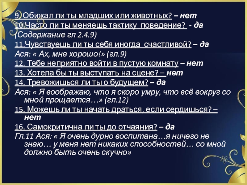 Тест - цитата И.С. Тургенев Ася 9. Обижал ли ты младших или животных? – нет10.Часто ли ты 9. Обижал ли ты младших или животных? – нет10.Часто ли ты меняешь тактику поведение? - да(Содержание гл