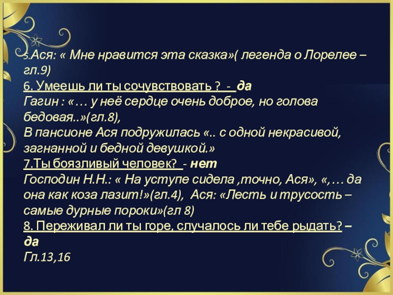 Тест - цитата И.С. Тургенев Ася Бывает ли, что тебе что-то ужасно нравится? – да Гагин: « Бывает ли, что тебе что-то ужасно нравится? – да Гагин: « у Аси страсть знакомиться с людьми