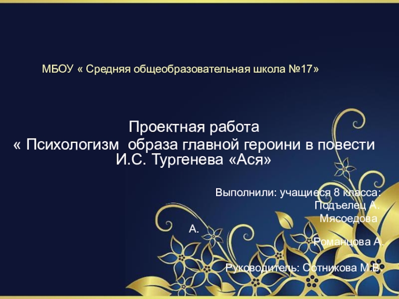 Презентация на тему МБОУ « Средняя общеобразовательная школа №17»Проектная работа« Психологизм МБОУ « Средняя общеобразовательная школа №17»Проектная работа« Психологизм образа главной героини в повести И.С. Тургенева «Ася»