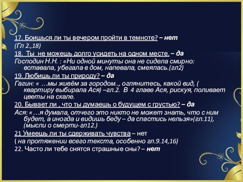 Тест - цитата И.С. Тургенев Ася 17. Боишься ли ты вечером пройти в темноте? – нет(Гл 2.,18)18. 17. Боишься ли ты вечером пройти в темноте? – нет(Гл 2.,18)18. Ты не можешь долго усидеть на