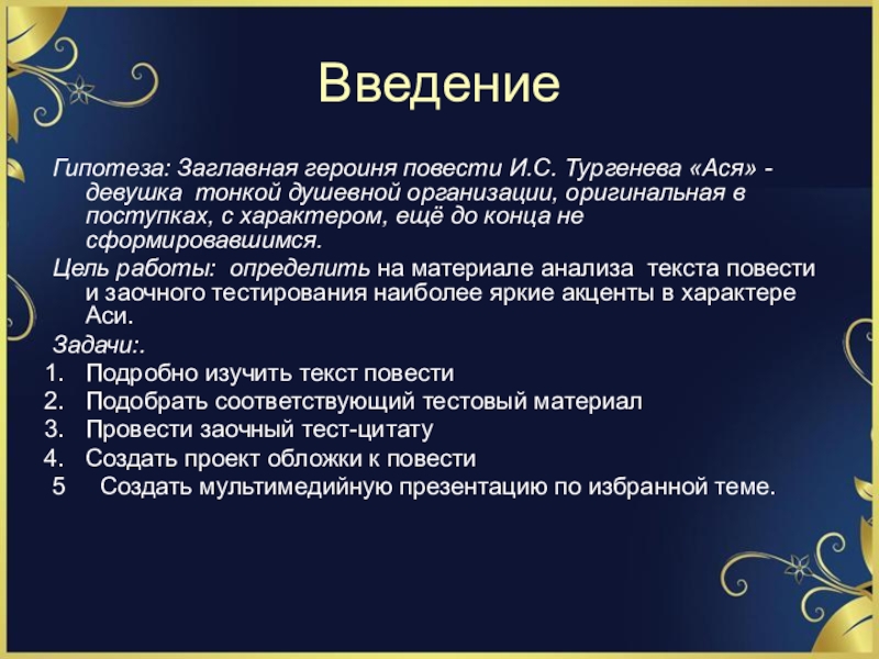 Тест - цитата И.С. Тургенев Ася ВведениеГипотеза: Заглавная героиня повести И.С. Тургенева «Ася» - девушка тонкой душевной ВведениеГипотеза: Заглавная героиня повести И.С. Тургенева «Ася» - девушка тонкой душевной организации, оригинальная в поступках, с характером,