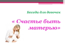 Счастье быть матерью