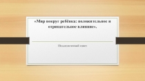 Презентация. Педагогический совет на тему: Мир вокруг ребёнка: положительное и отрицательное влияние.
