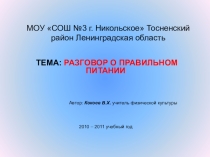 РАЗГОВОР О ПРАВИЛЬНОМ ПИТАНИИ