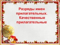 Презентация. Разряды качественных прилагательных
