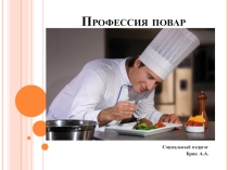 Презентация по профориентации Профессия повар