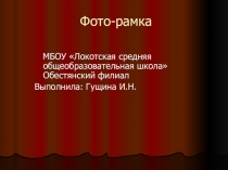 Презентация по технологии Фото рамка