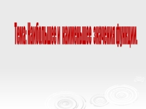 Презентация по математике на тему Наибольшее и наименьшее значения функции