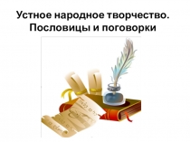 Презентация по литературе. УНТ. Пословицы и поговорки