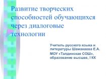Презентация по русскому языку на тему Диалоговые технологии на уроках русского языка