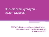 Физическая культура - залог здоровья