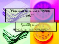 Презентация Қазақ тіл білімінің ғылымы