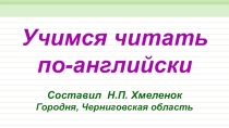 Тренажёр Учимся читать по-английски