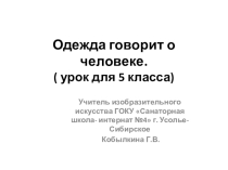 Презентация по ИЗО на тему Одежда говорит о человеке