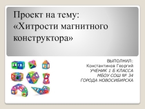 Проект на тему: Хитрости магнитного конструктора