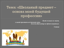 Презентация для внеурочного занятия  Школьный предмет- основа моей будущей профессии