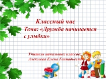 Презентация к классному часу Дружба начинается с улыбки