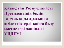 Президент Үндеуі тақырыбындағы түсіндірме презентациясы