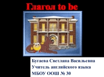 Глагол to be для 5 классов
