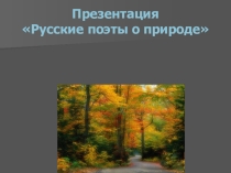Презентация по литературному чтению на тему Русские писатели о природе