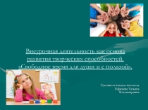 Внеурочная деятельность как основа развития творческих способностей