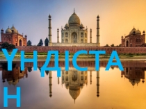 Презентация  Үндістан
