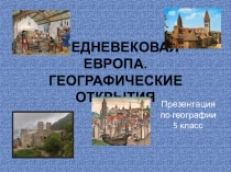 Презентация по географии на тему Средневековая Европа.Географические открытия.