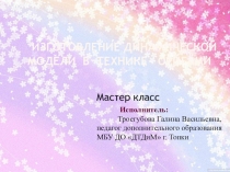 Изготовление модели в технике оригами. Мастер класс.