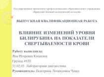 Презентация к выпускной квалификационной работе по теме:  ВЛИЯНИЕ ИЗМЕНЕНИЙ УРОВНЯ БИЛИРУБИНА НА ПОКАЗАТЕЛИ СВЕРТЫВАЕМОСТИ КРОВИ