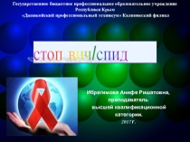 СТОП ВИЧ/СПИД