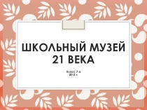 Проект Школьный музей 21 века