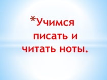 Презентация к уроку Учимся писать и читать ноты