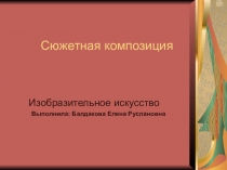 ПРЕЗЕНТАЦИЯ НА ТЕМУ Сюжетная композиция