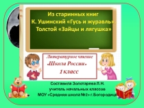 Презентация по литературному чтению К. Ушинский. Гусь и журавль. Л. Толстой. Зайцы и лягушки 1 класс.