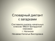 Презентация по русскому языку  Словарные слова с загадками