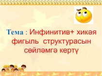 Татар теле дәресенә презентация