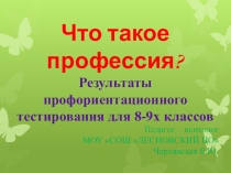 Презентация Что такое профессия?